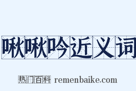 啾啾吟近义词是什么意思的图片